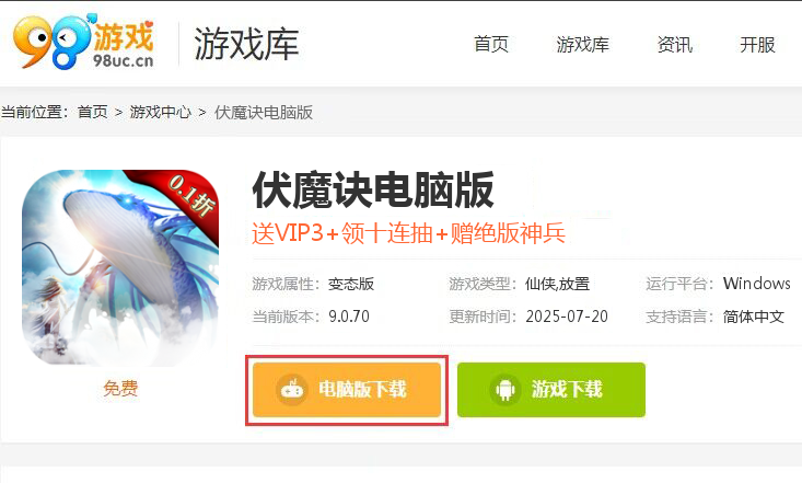 伏魔诀（0.1折无限充）