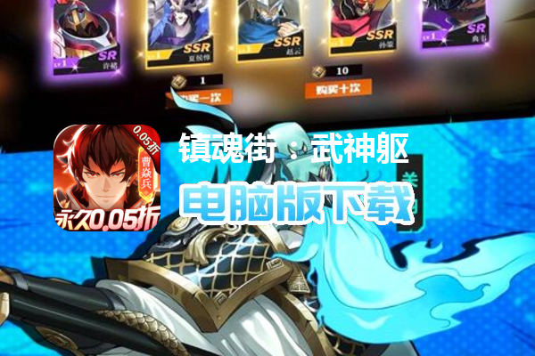 镇魂街：武神躯（无限0.05折）