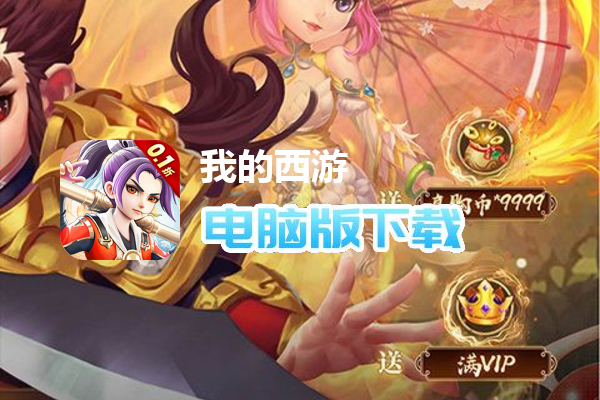 我的西游（0.1折激爽版）