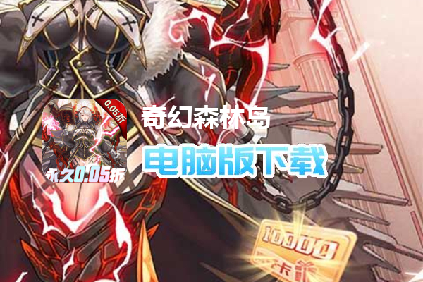 奇幻森林岛（0.05折送十万真充）
