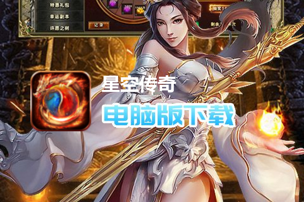 星空传奇（复古满攻速满V）