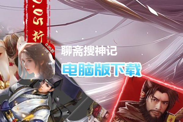 聊斋搜神记（0.05折国风卡牌）