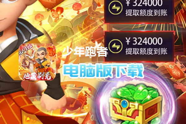 少年跑者（地藏BUG内挂）