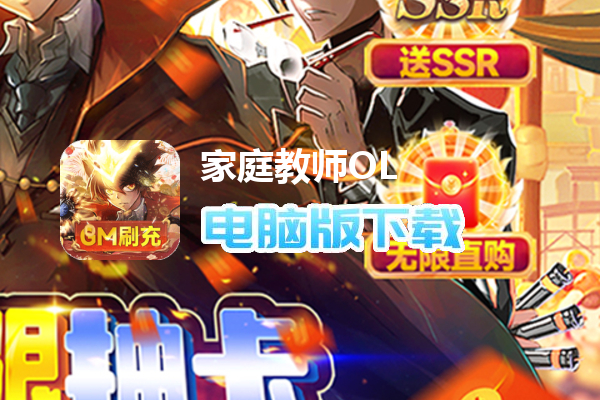 家庭教师OL（送GM无限抽卡）