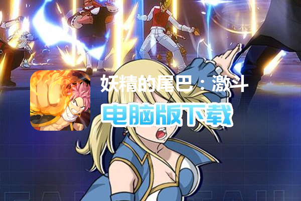 妖精的尾巴：激斗