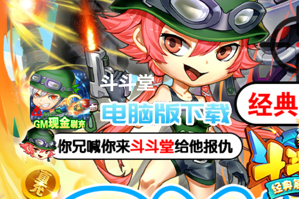 斗斗堂（GM神宠现金刷充）