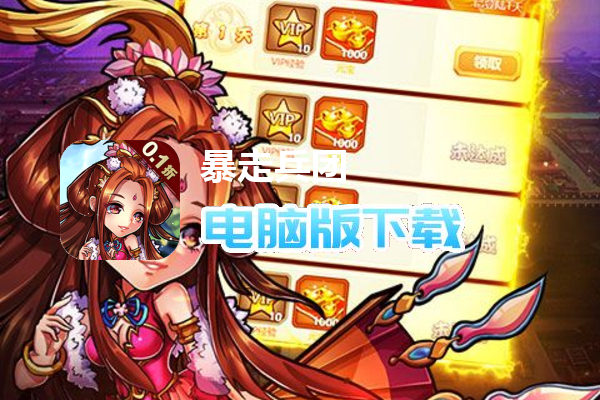暴走兵团（0.1折扣服）