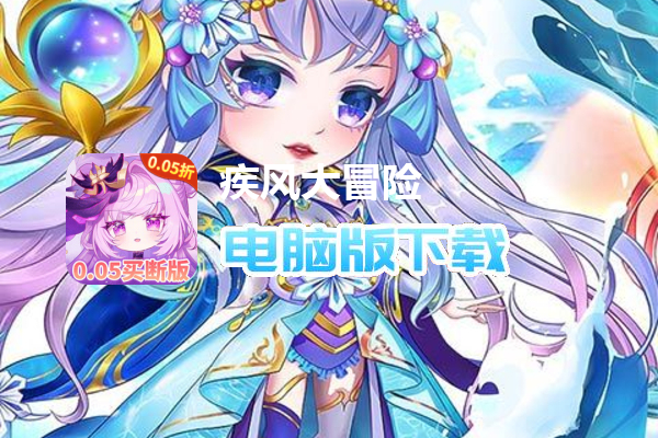 疾风大冒险（0.05买断版）