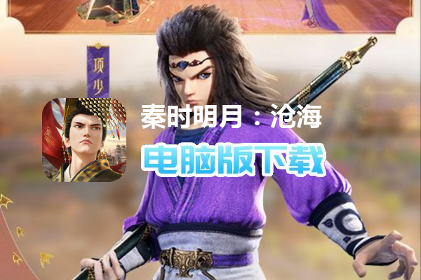 秦时明月：沧海