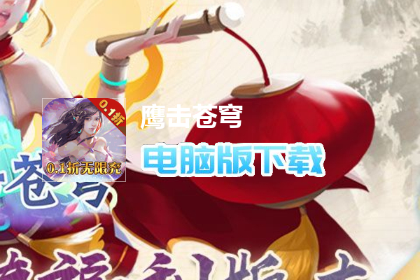 鹰击苍穹（0.1折GM送充）