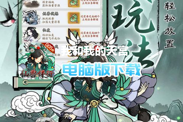 我和我的天宫（0.05折仙兽伴行）
