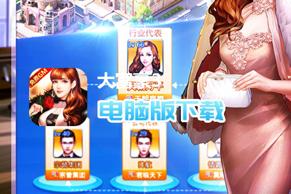 大富豪3（GM无限资源商城版）
