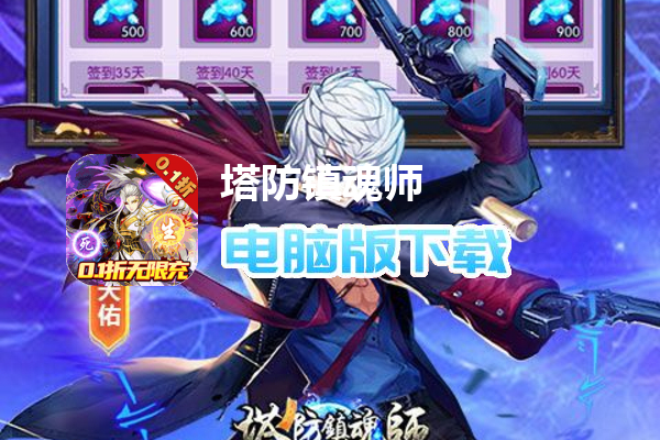 塔防镇魂师（0.1折无限充）
