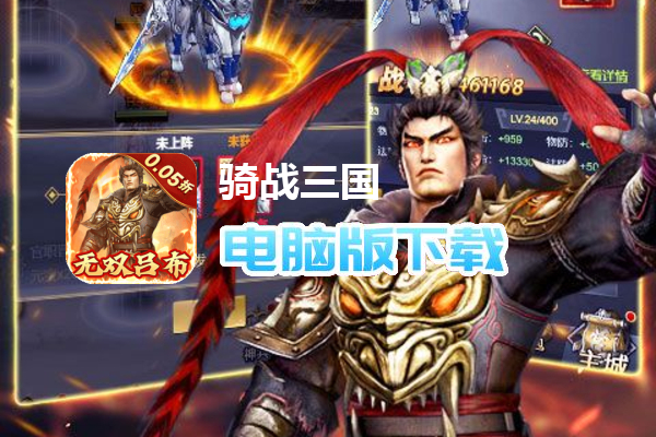 骑战三国（0.05折送无双吕布）