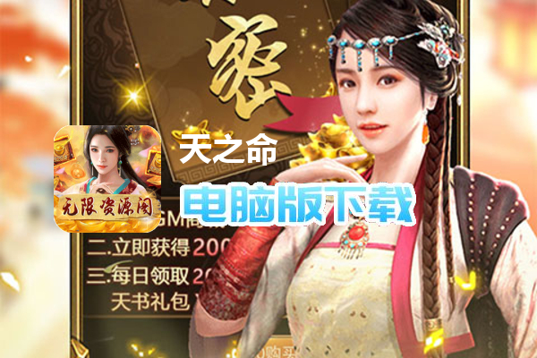 天之命（无限资源阁）