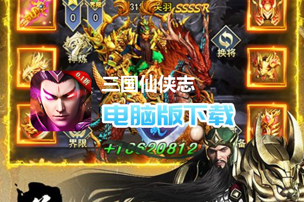 三国仙侠志（0.1折）