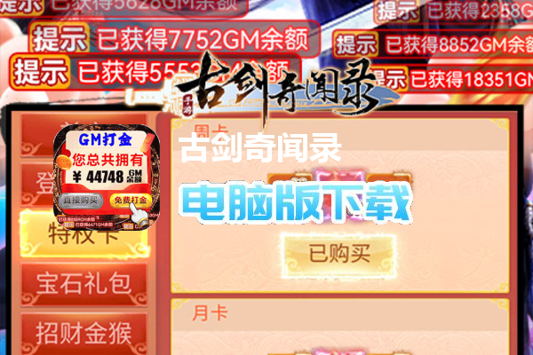 古剑奇闻录（GM无限自由提充）
