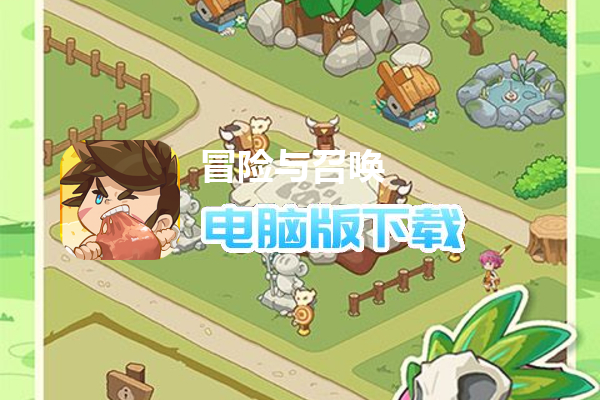 冒险与召唤
