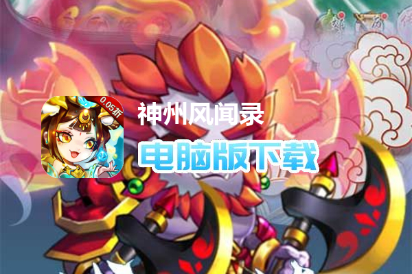 神州风闻录（首续0.05折）