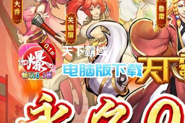 天下霸域（永久0.1折）