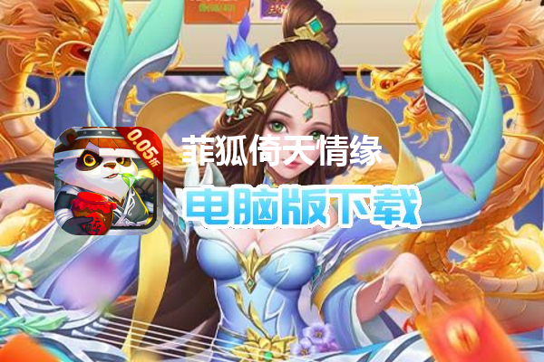 菲狐倚天情缘（0.05折送圣兽）
