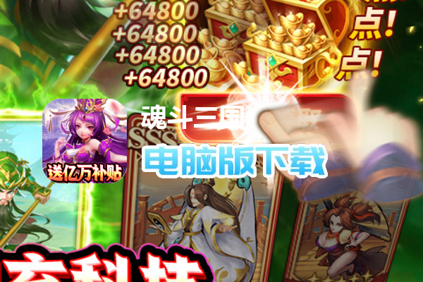 魂斗三国（送GM工具）