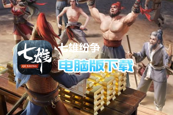 七雄纷争