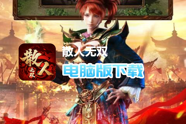 散人无双（弑魂一剑）