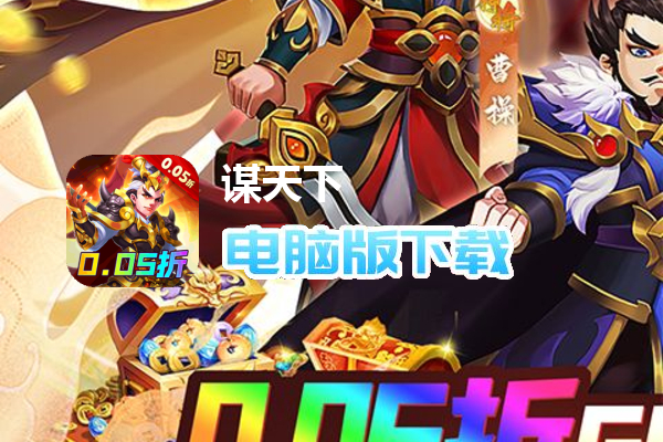 谋天下（0.05折GM万元真充）