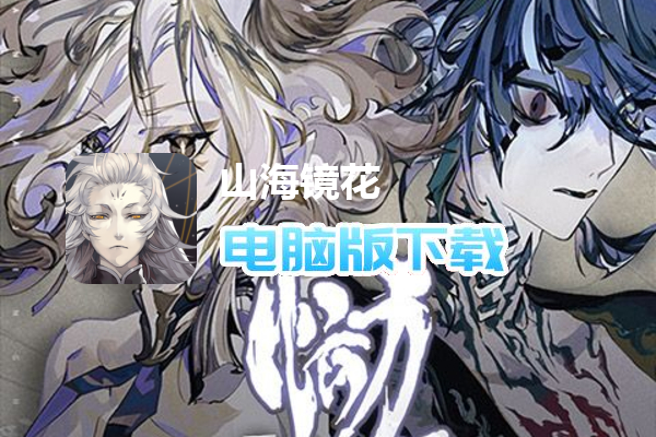 山海镜花