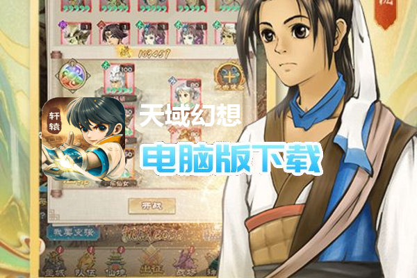 天域幻想（轩辕复古版）