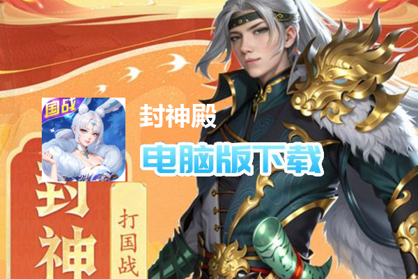 封神殿