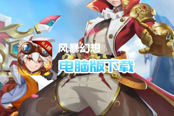 风暴幻想（0.1折）