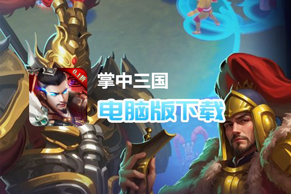 掌中三国（0.1折）