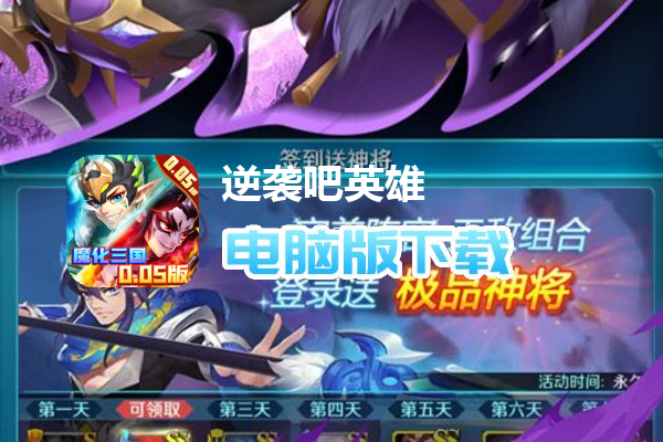 逆袭吧英雄（原价0.05折打国战）