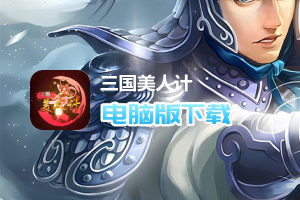 三国美人计（爽玩领真充）