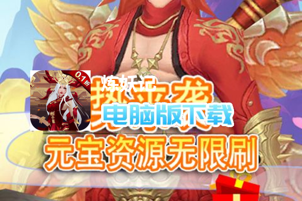 炼妖记（0.1折）