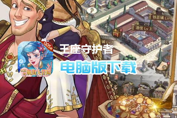 王座守护者（0.05折航海大冒险）