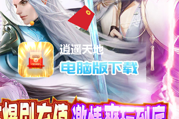 逍遥天地（免费特权刷充）