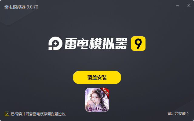  破晓九天（0.05折无限刷充）电脑版安装过程