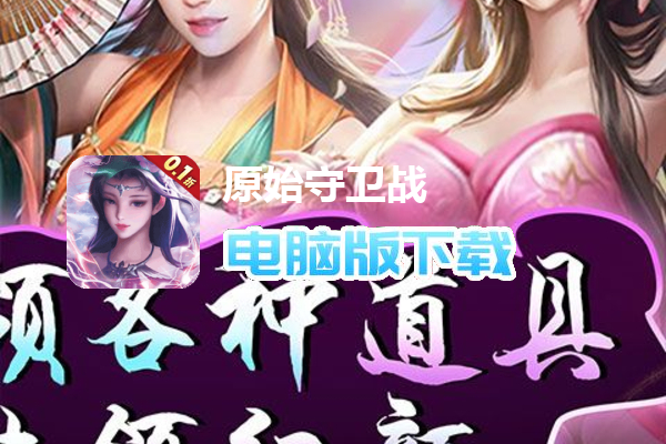 原始守卫战（0.1折无限充）