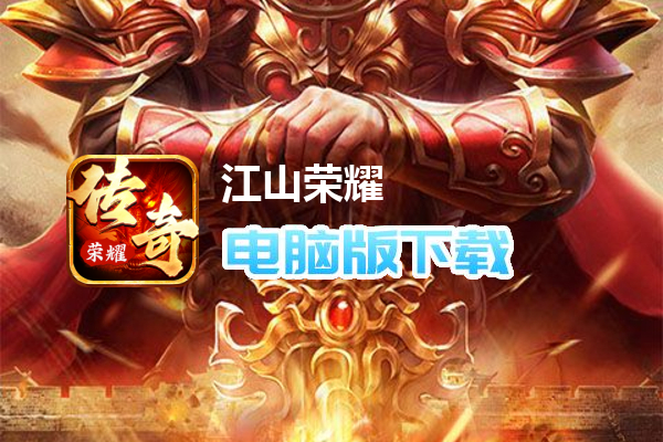 江山荣耀