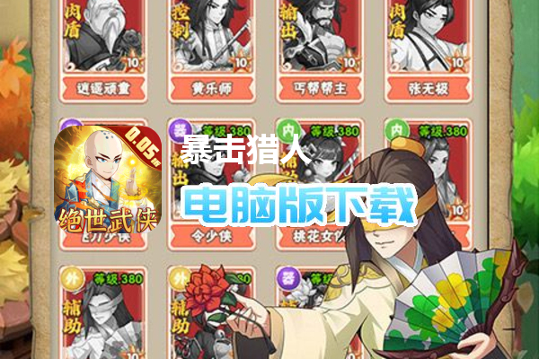 暴击猎人（绝世武侠0.05折）