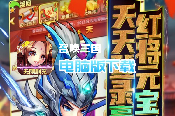 召唤三国（额度全免升满）