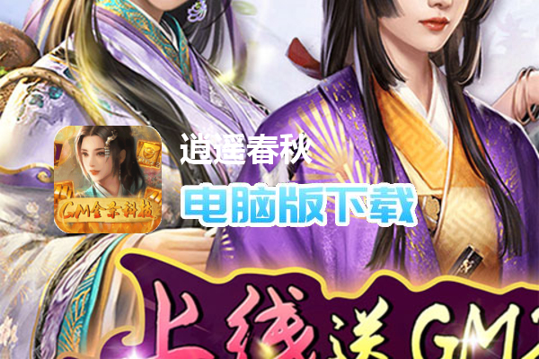逍遥春秋（GM金条科技）