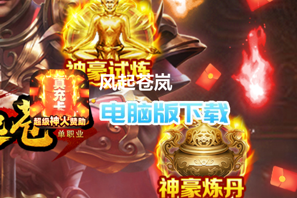 风起苍岚（神火万充红包版）