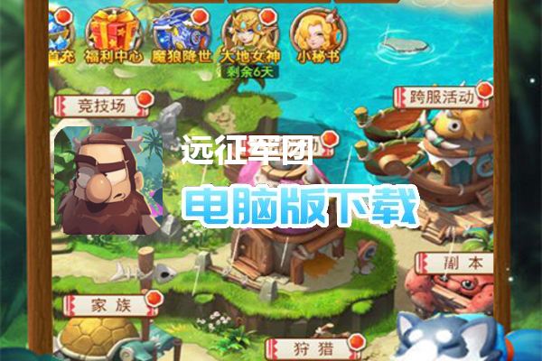 远征军团（蛮荒天下）