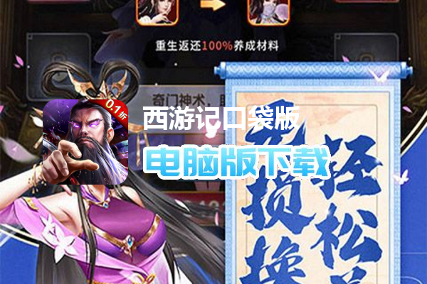 西游记口袋版（首续0.1折）