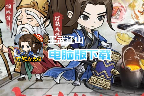 墨武江山（0.05折武侠开箱）