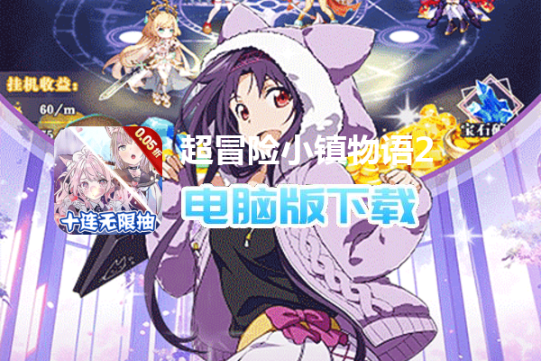 超冒险小镇物语2（0.05折爽抽版）